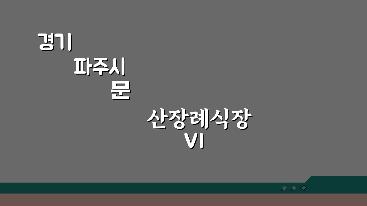 경기 파주시 문산장례식장 VIP실 장례절차, 장례도우미 장례식준비 A to Z