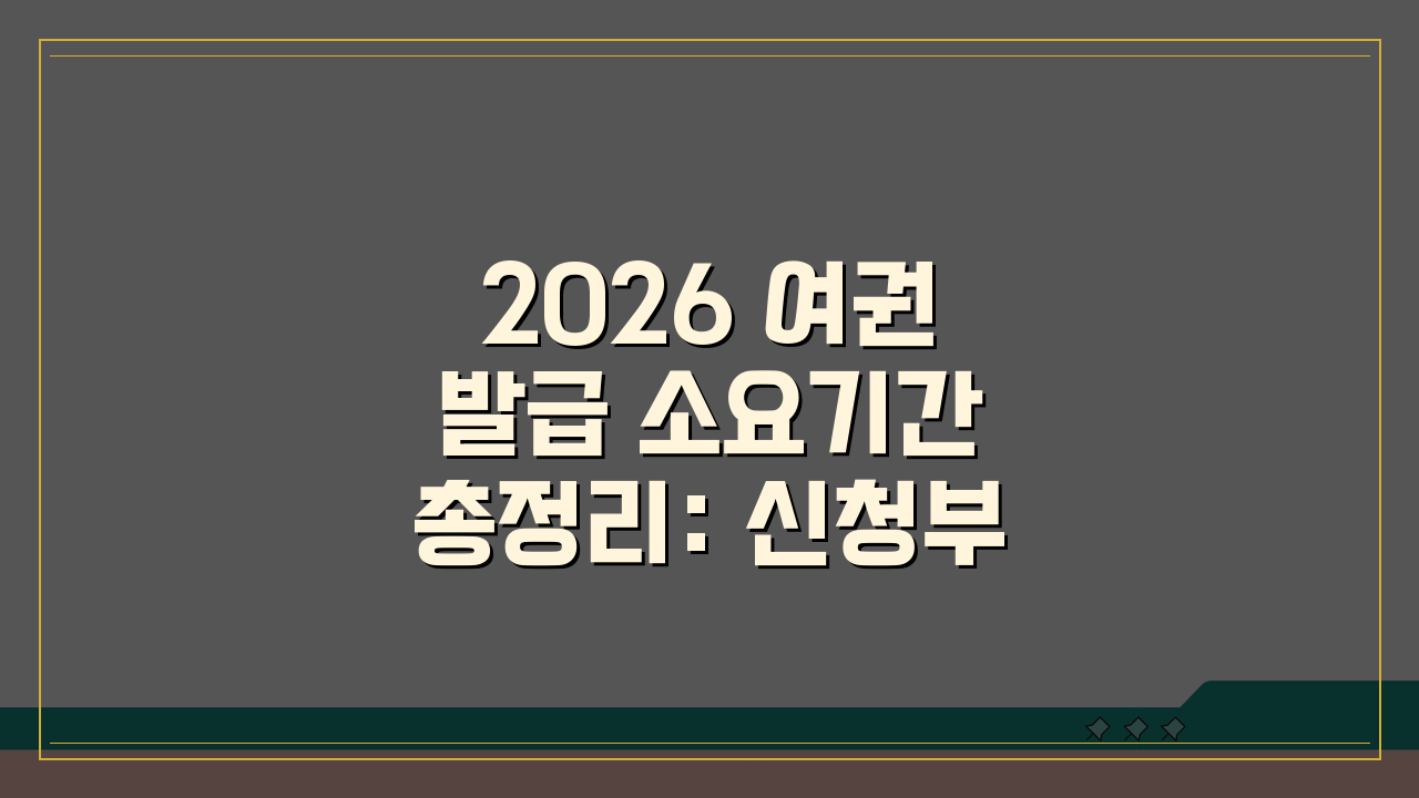 2026 여권 발급 소요기간 총정리: 신청부터 수령까지 걸리는 시간 완벽 분석