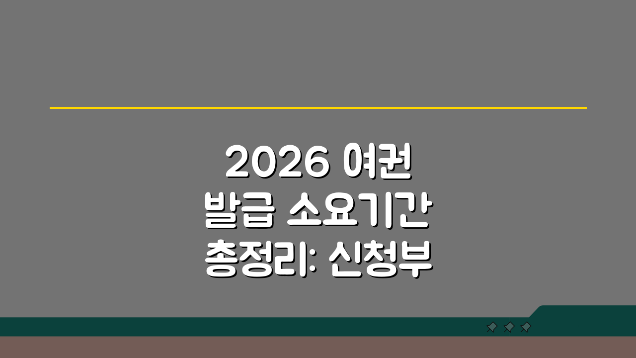 2026 여권 발급 소요기간 총정리: 신청부터 수령까지 걸리는 시간 완벽 분석