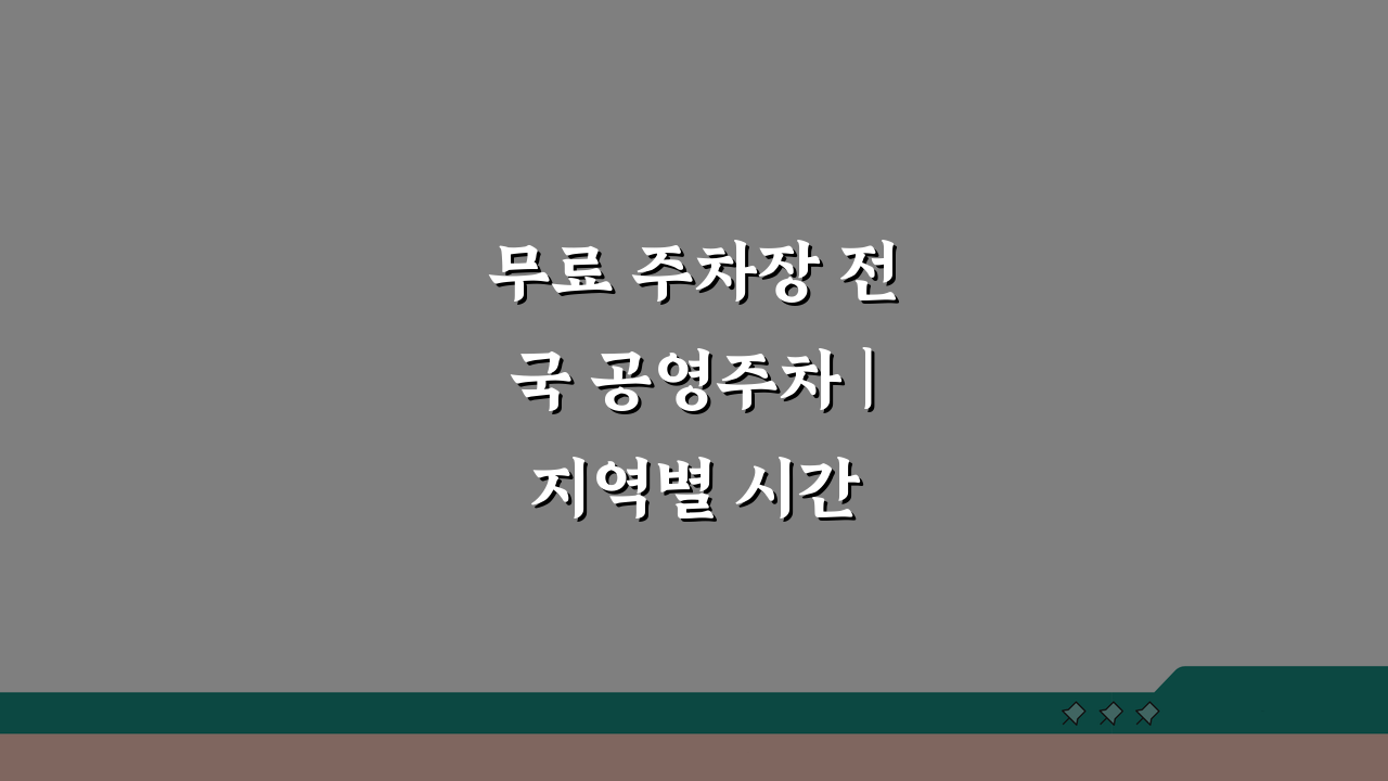 무료 주차장 전국 공영주차 | 지역별 시간 제한 없는 꿀팁 5가지