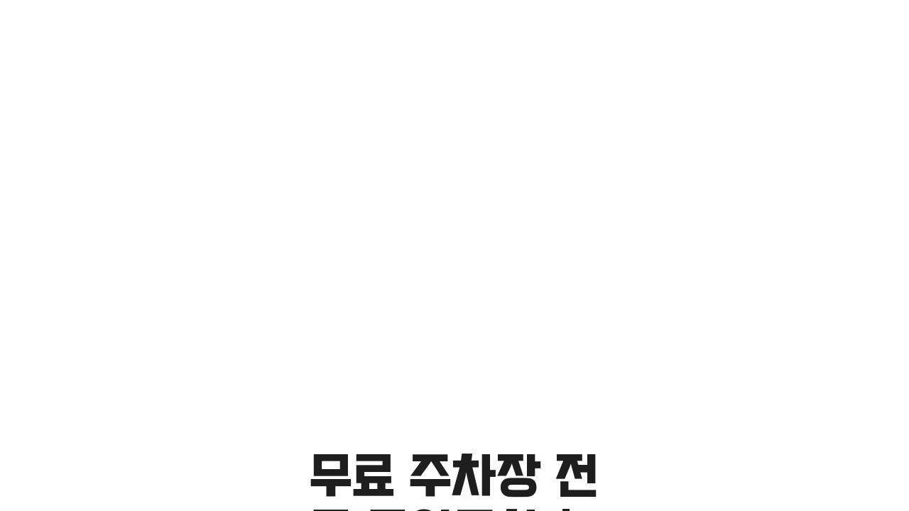 무료 주차장 전국 공영주차 | 지역별 시간 제한 없는 꿀팁 5가지