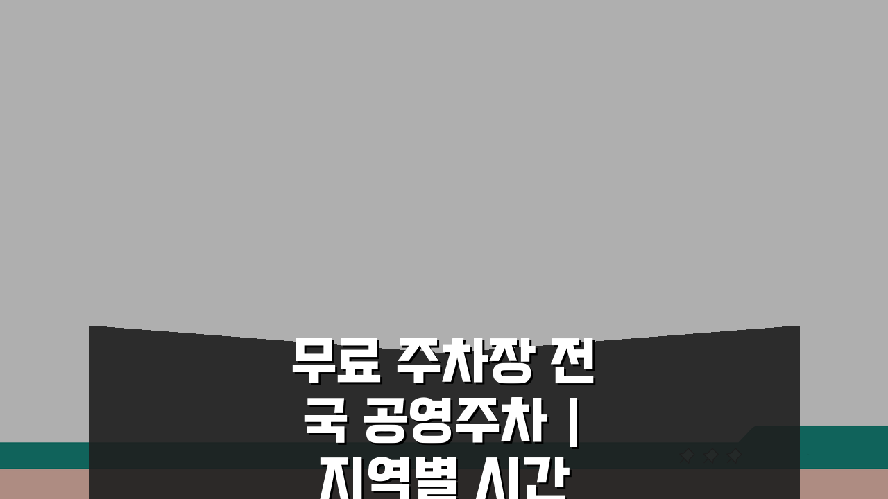 무료 주차장 전국 공영주차 | 지역별 시간 제한 없는 꿀팁 5가지