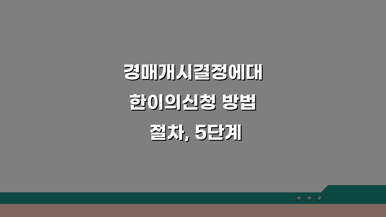 경매개시결정에대한이의신청 방법 절차, 5단계로 알아보세요
