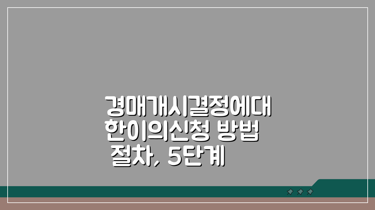 경매개시결정에대한이의신청 방법 절차, 5단계로 알아보세요