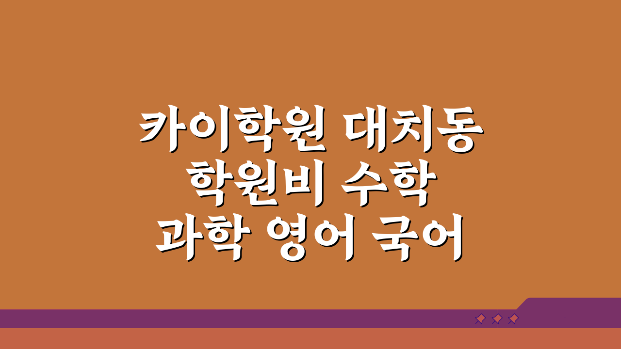 카이학원 대치동 학원비 수학 과학 영어 국어 종합반 7단계 비교