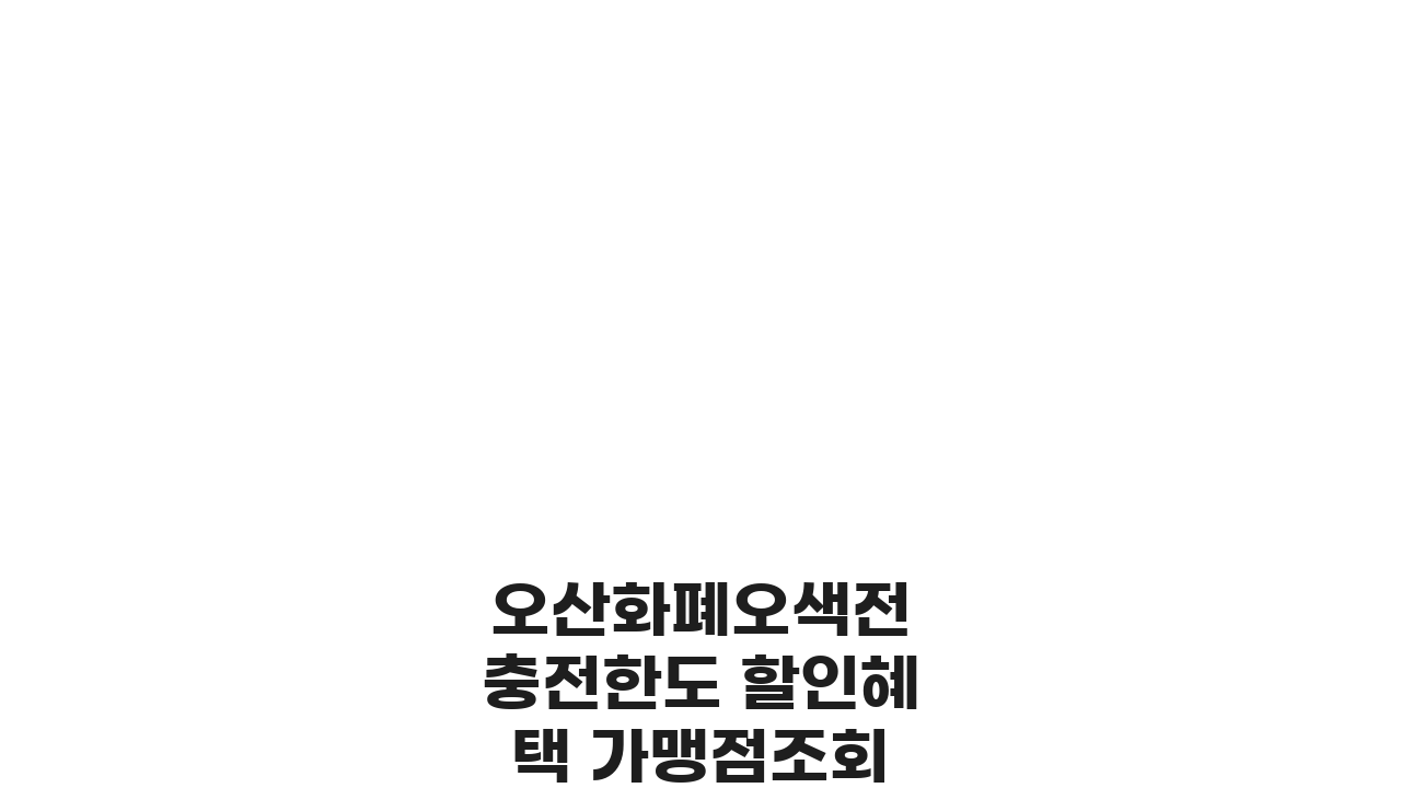 오산화폐오색전 충전한도 할인혜택 가맹점조회 확인 꿀팁 3가지