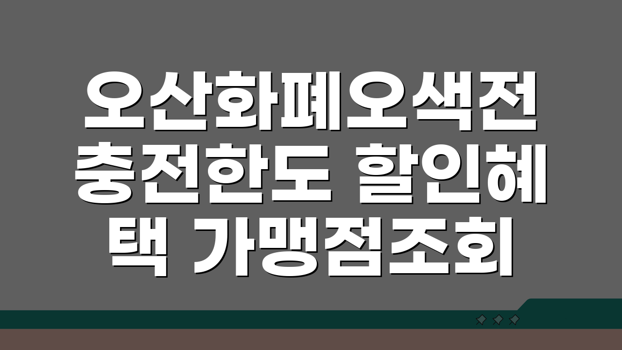 오산화폐오색전 충전한도 할인혜택 가맹점조회 확인 꿀팁 3가지