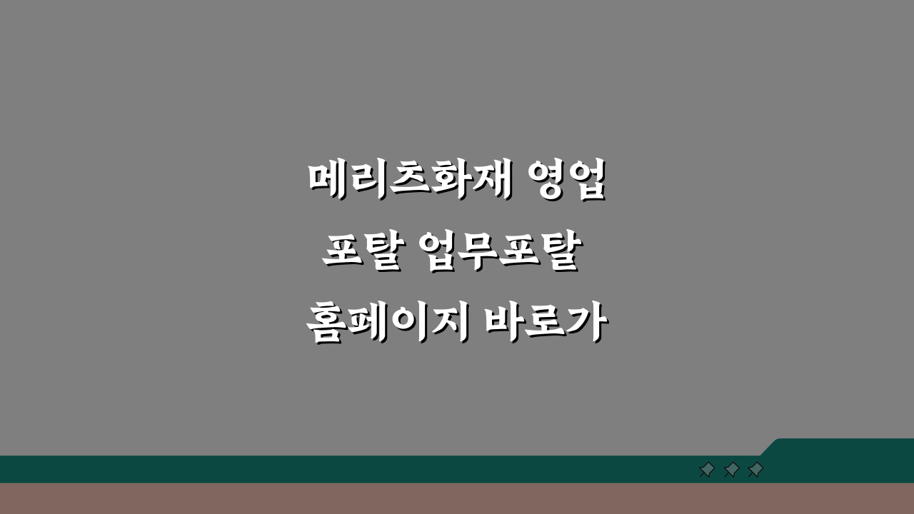 메리츠화재 영업포탈 업무포탈 홈페이지 바로가기 sales.meritzfire.com, 이것