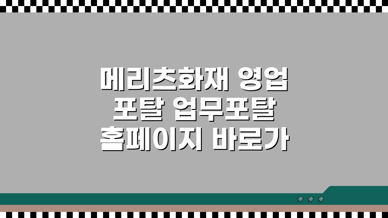 메리츠화재 영업포탈 업무포탈 홈페이지 바로가기 sales.meritzfire.com, 이것