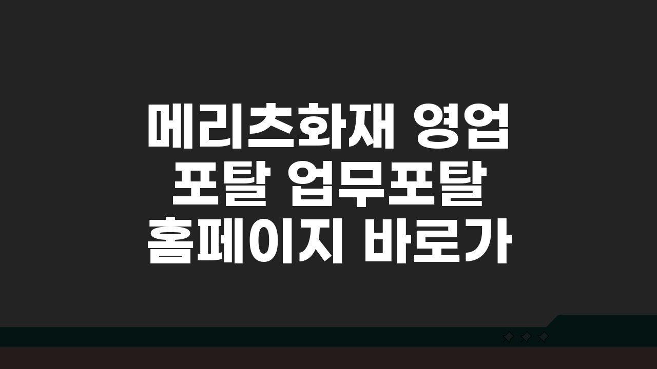 메리츠화재 영업포탈 업무포탈 홈페이지 바로가기 sales.meritzfire.com, 이것