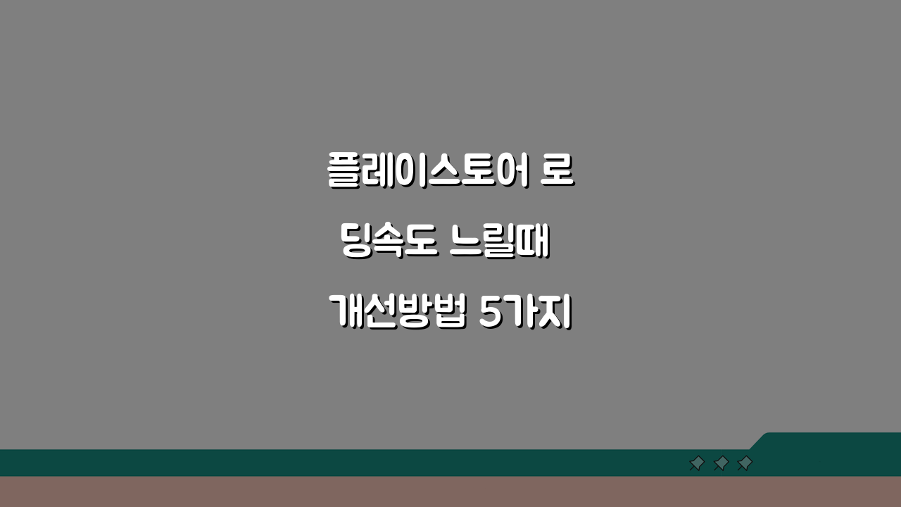 플레이스토어 로딩속도 느릴때 개선방법 5가지 총정리