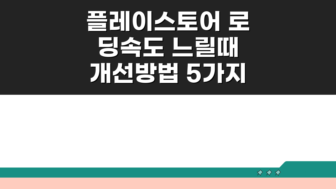 플레이스토어 로딩속도 느릴때 개선방법 5가지 총정리