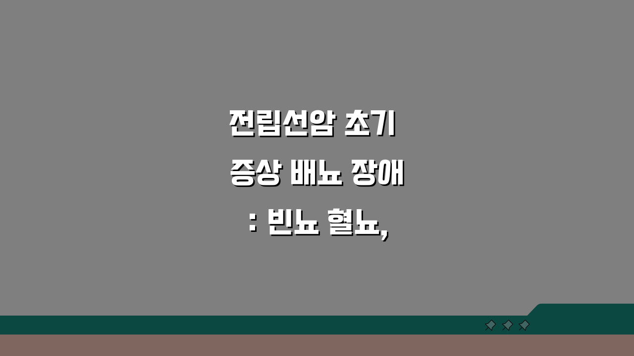 전립선암 초기 증상 배뇨 장애: 빈뇨 혈뇨, 이것이 신호일까?