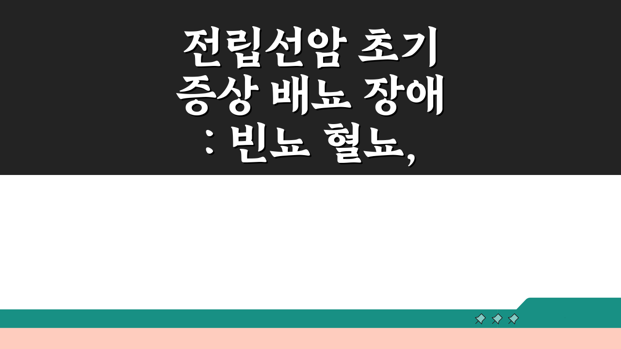 전립선암 초기 증상 배뇨 장애: 빈뇨 혈뇨, 이것이 신호일까?