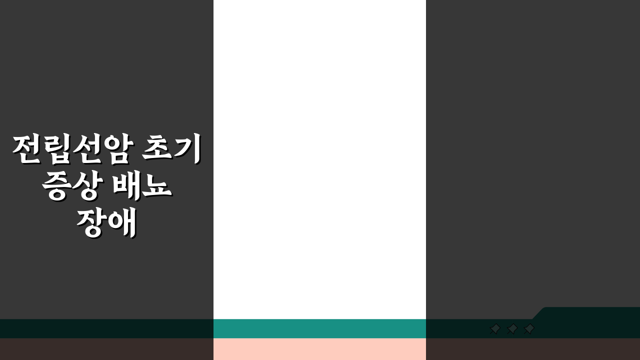 전립선암 초기 증상 배뇨 장애: 빈뇨 혈뇨, 이것이 신호일까?