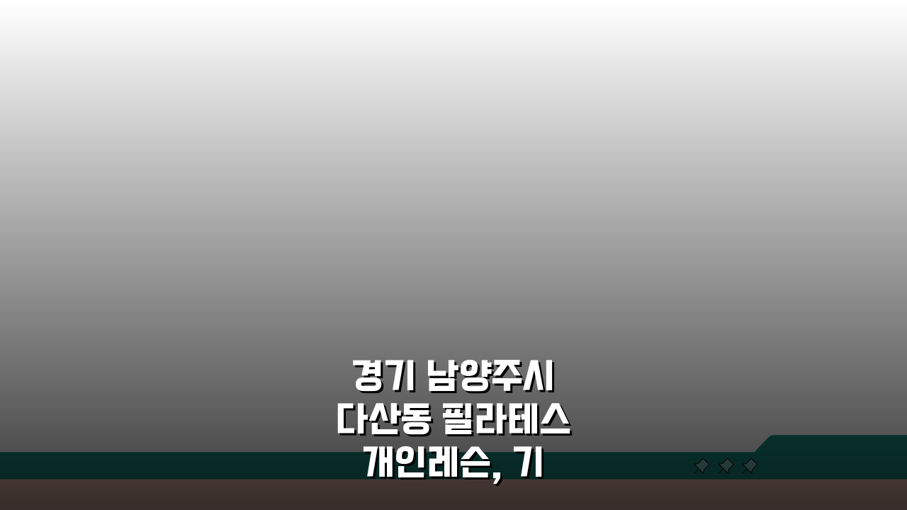 경기 남양주시 다산동 필라테스 개인레슨, 기구필라테스로 체형교정 PT 효과 UP!