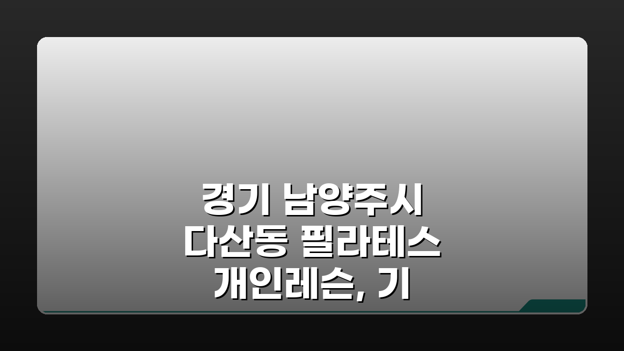 경기 남양주시 다산동 필라테스 개인레슨, 기구필라테스로 체형교정 PT 효과 UP!