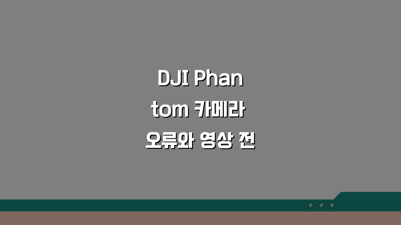 DJI Phantom 카메라 오류와 영상 전송 끊김 원인과 해결법