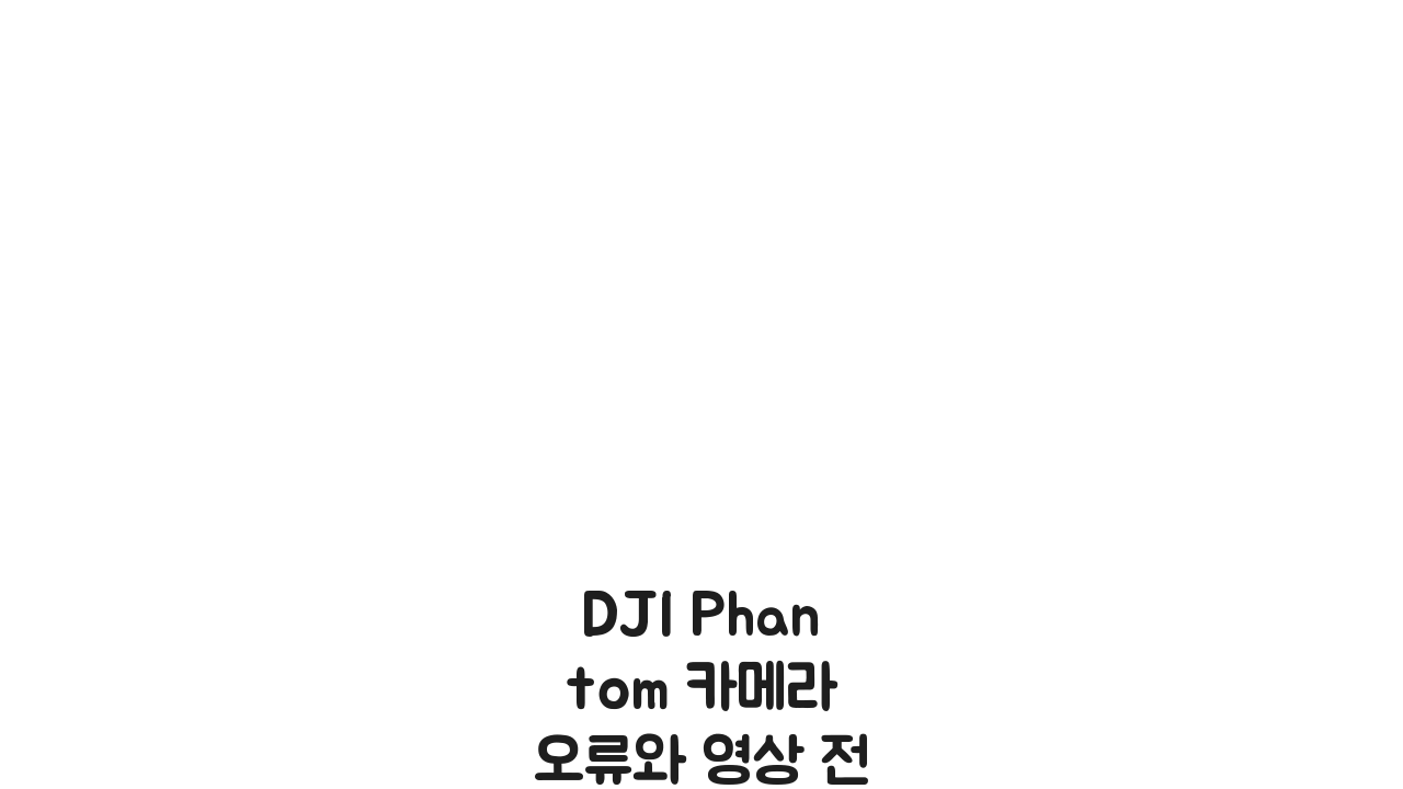 DJI Phantom 카메라 오류와 영상 전송 끊김 원인과 해결법