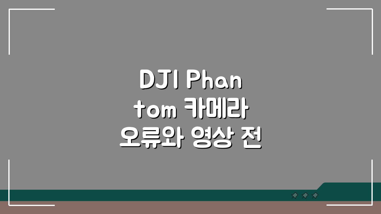 DJI Phantom 카메라 오류와 영상 전송 끊김 원인과 해결법