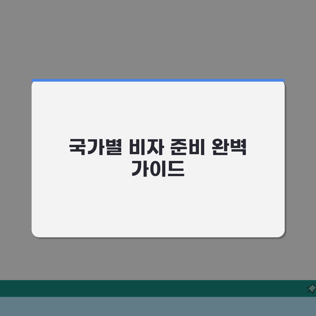 취업비자 신청서류 국가별 가이드 | 비자유형/체류목적별 증빙자료 준비 꿀팁 공유할게요!