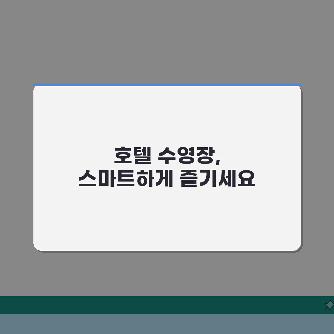 호텔 수영장 이용료 따로 내야 하나요 | 수영장 | 호텔부대시설 | 이용료 꿀팁 공유해요!