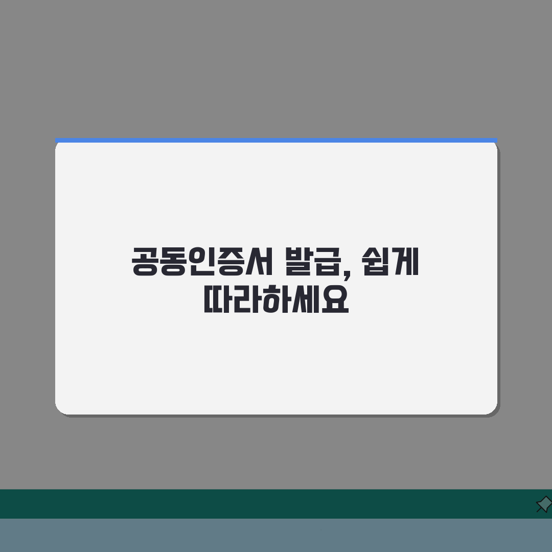 공동인증서 발급방법 완벽 가이드 | PC/모바일 단계별 발급 절차 추천!