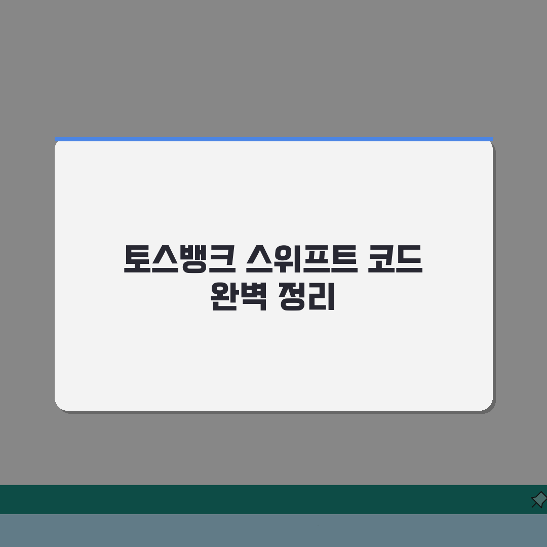 토스뱅크 스위프트 코드 총정리! 디지털 뱅킹 시대 필수 정보 알려드려요