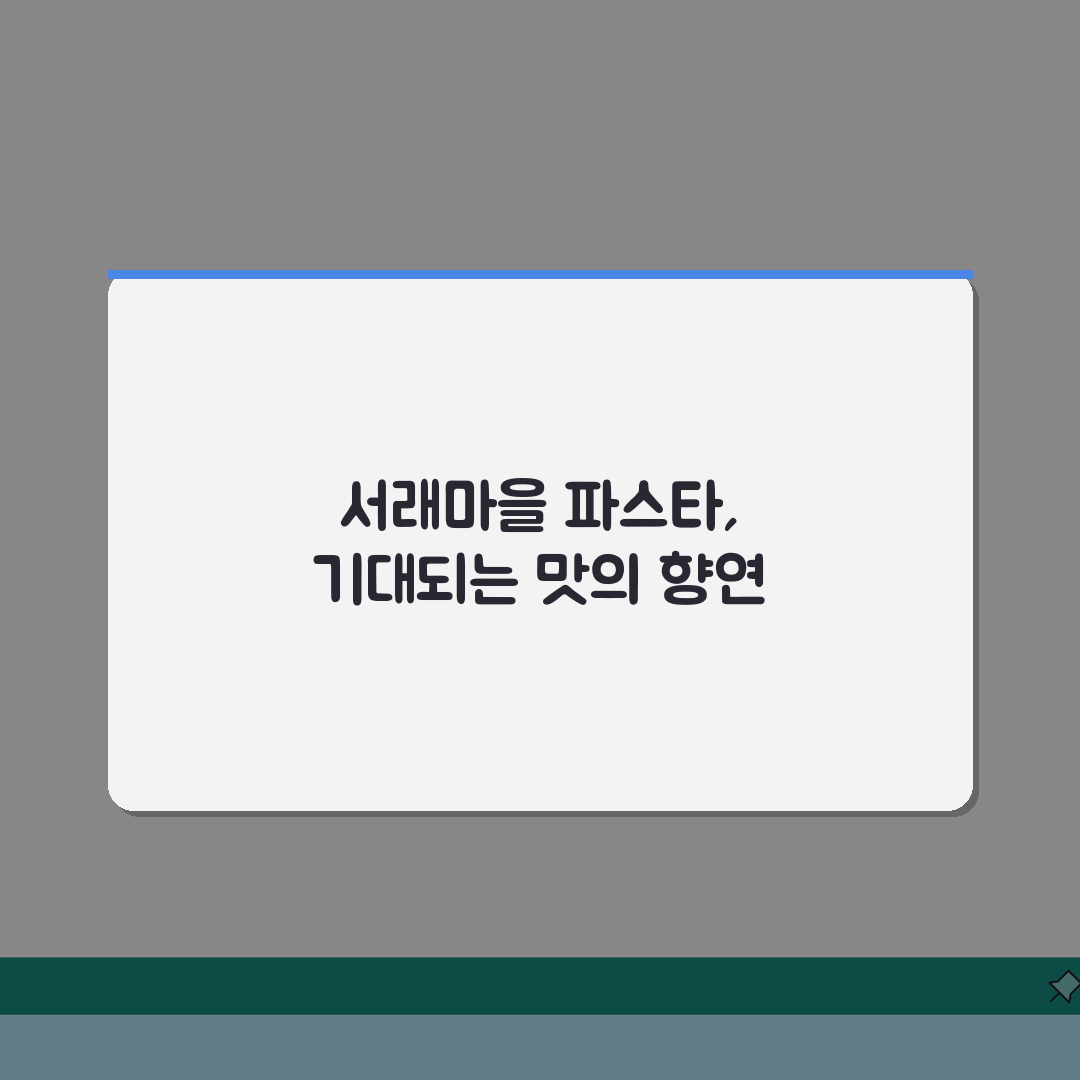 서래마을 파스타 맛집 추천 | 가격대, 시그니처메뉴 꿀팁 공유해요!