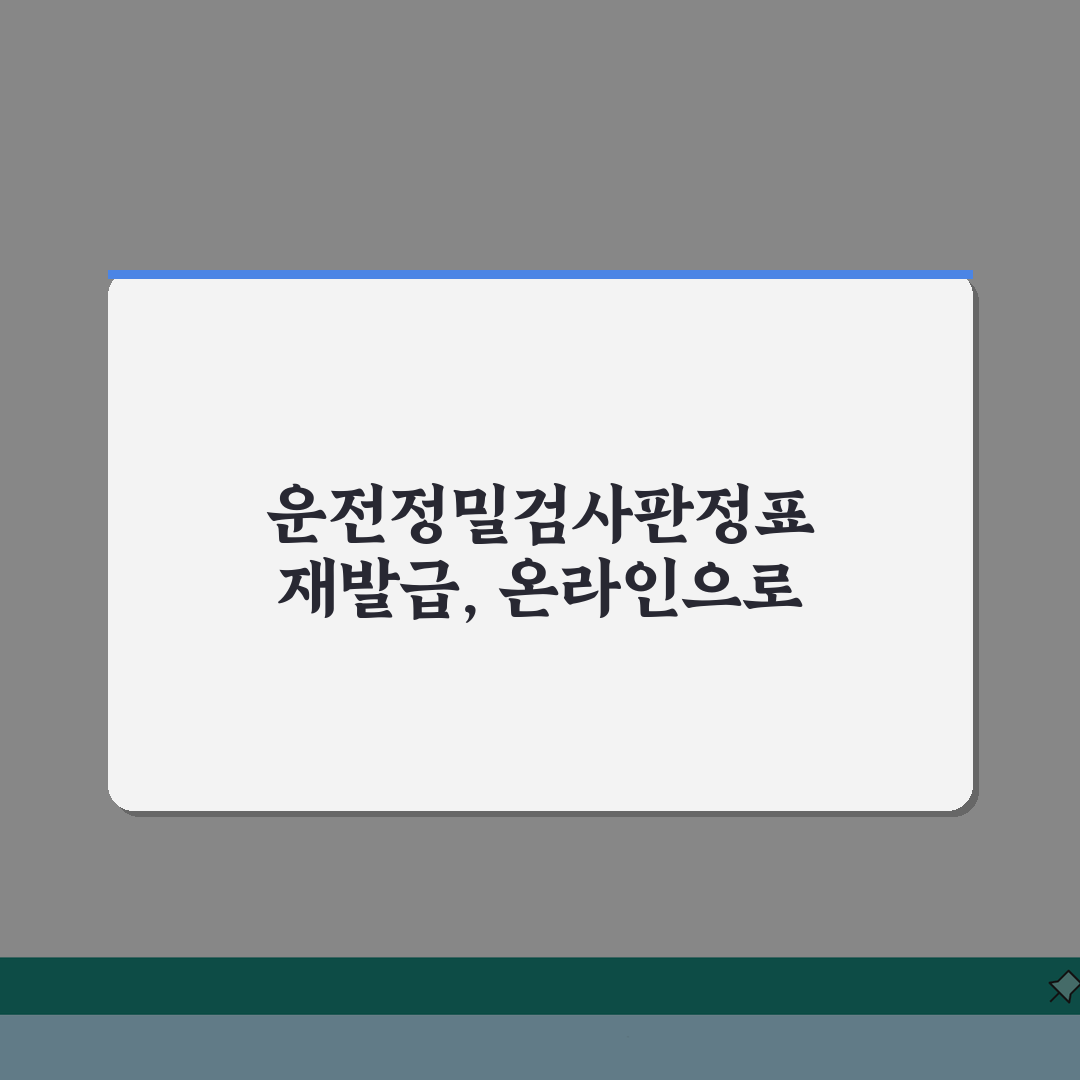 운전정밀검사판정표재발급 | 2026 온라인 발급방법 꿀팁 공유해요!