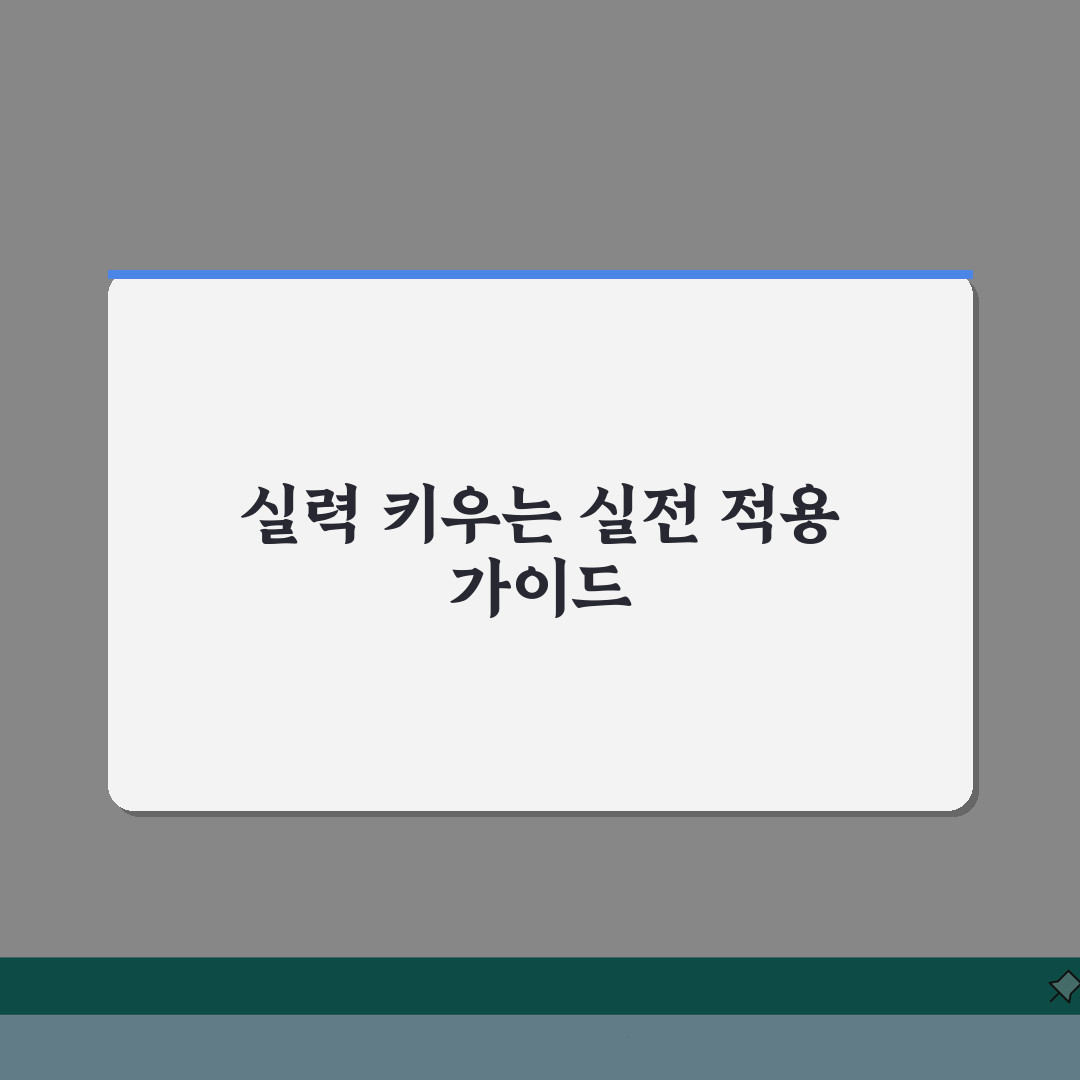 실력이 부족해서 못할 때 학습 | 능력 부족 느낄 때 체계적으로 실력 향상시키는 방법 공유
