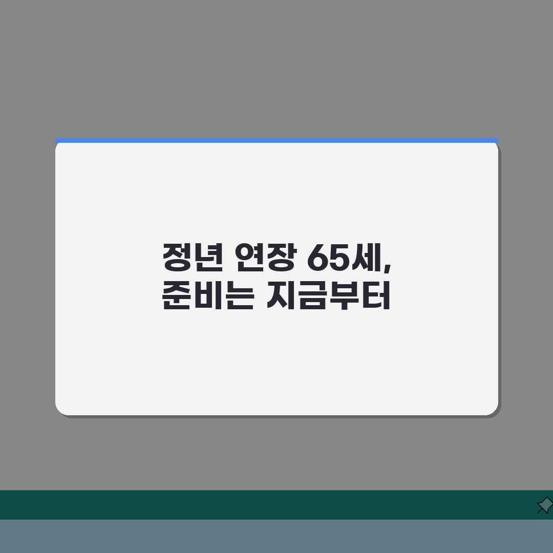 정년연장 65세 시행 시기 안내 | 단계적 도입 일정 및 대상, 친구에게 공유해요!