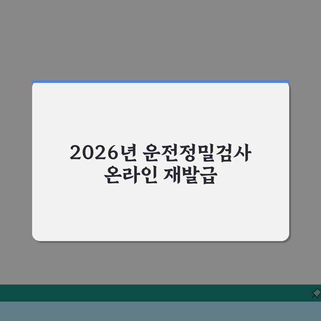 운전정밀검사판정표재발급 | 2026 온라인 발급방법 꿀팁 공유해요!