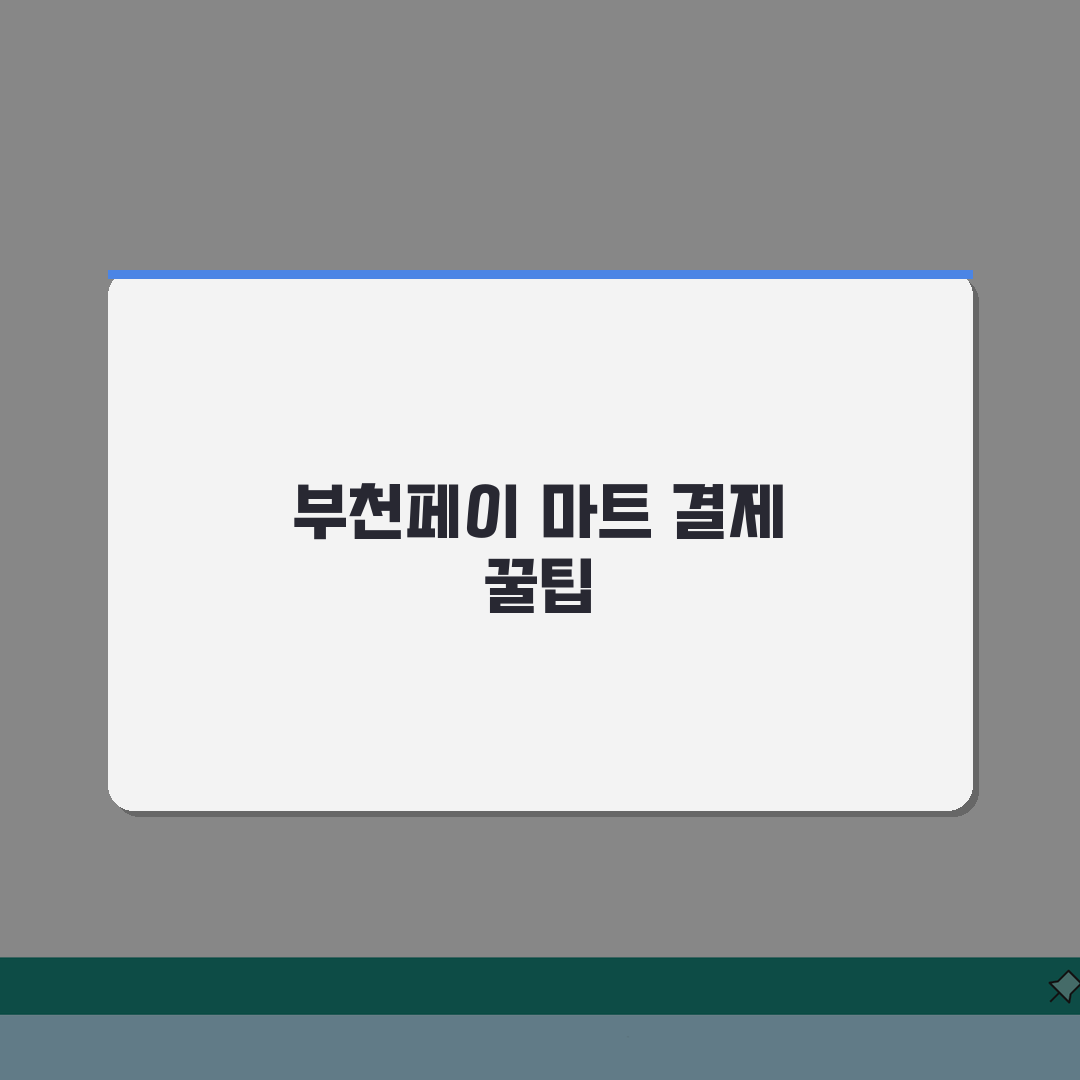 부천페이 대형마트 사용 | 마트 백화점 결제 완벽 활용법 꿀팁 공유할게요!