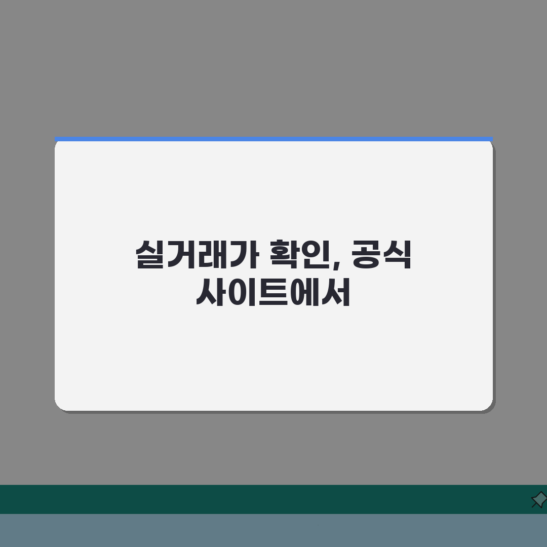 아파트실거래가조회 공식 사이트 | 정확한 가격 정보 확인 방법, 꿀팁 공유해요!