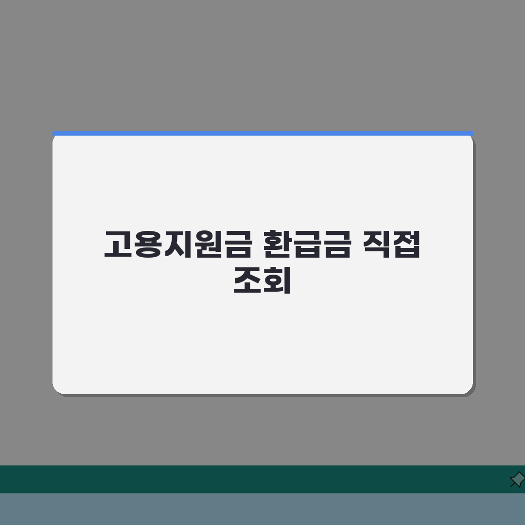 고용지원금 환급금 확인 | 고용보험 지원금 환급 조회방법 꿀팁 공유할게요!