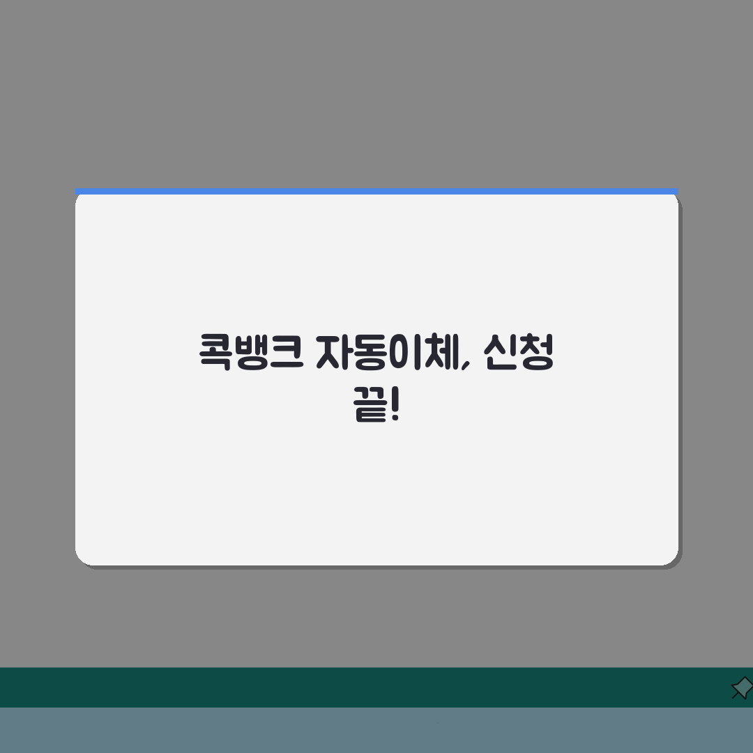농협 콕뱅크 자동이체 신청 방법 알아보니 친구에게 공유해요!