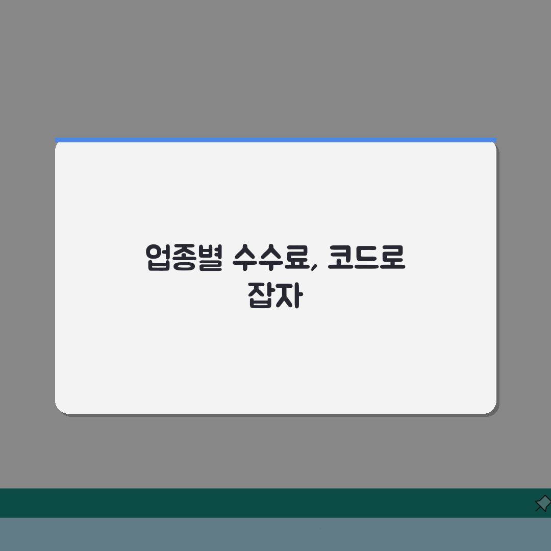 가맹점 업종 조회 활용 팁 | 수수료 최적화 코드 확인법, 꿀팁 공유해요!