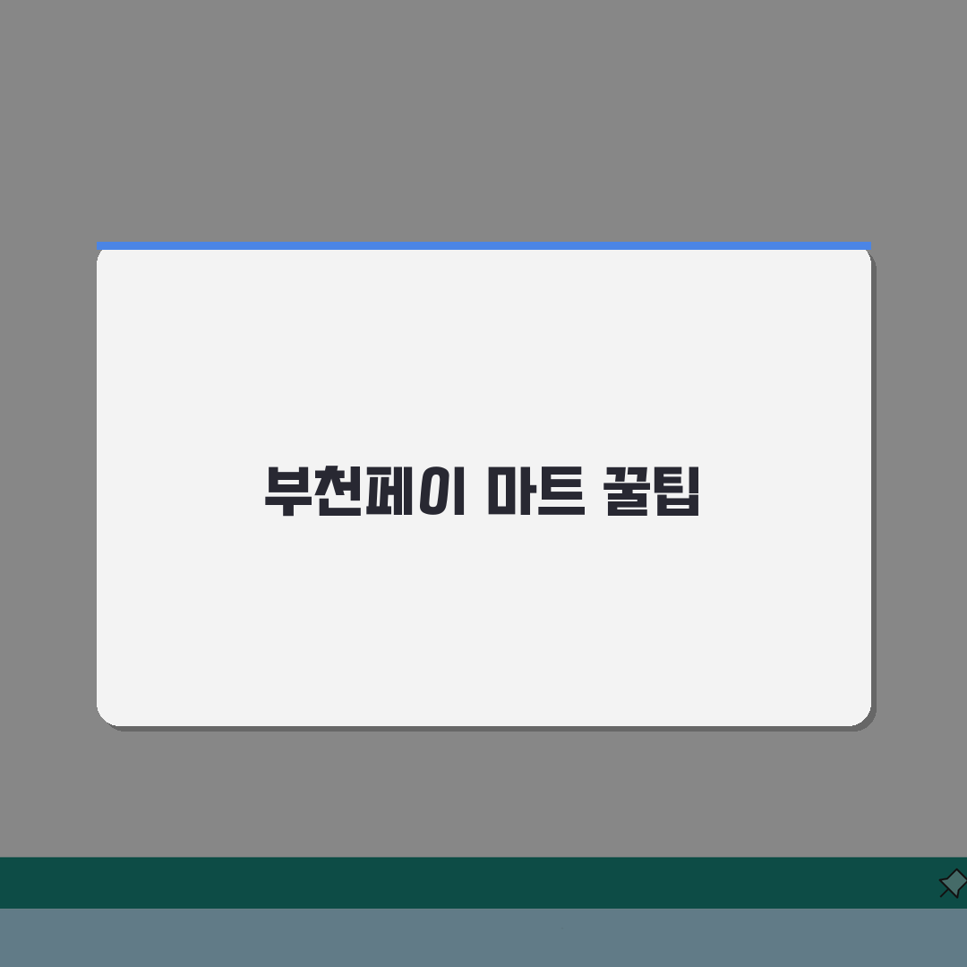 부천페이 대형마트 사용 | 마트 백화점 결제 완벽 활용법 꿀팁 공유할게요!