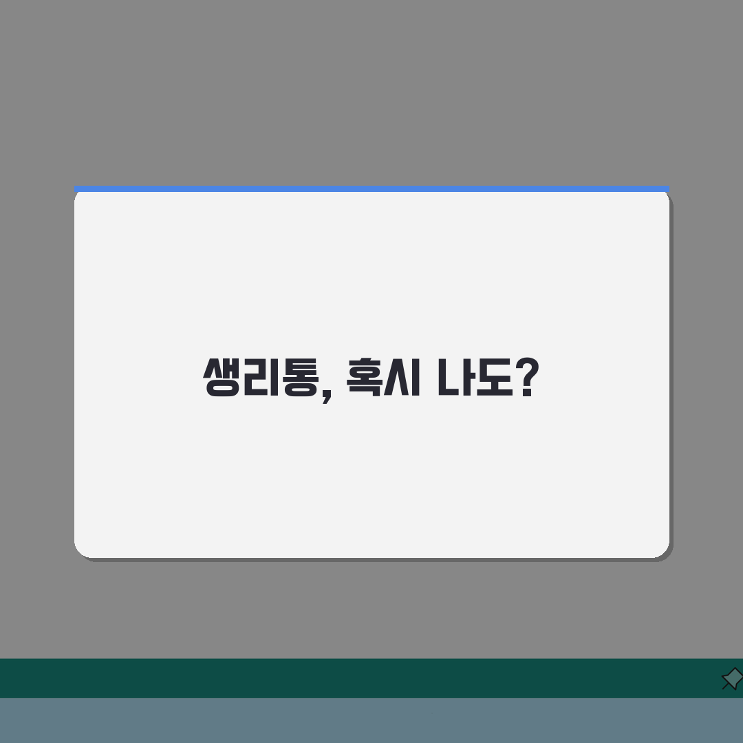 자궁선근증 증상 생리통, 심한 생리통 겪는 너에게 꿀팁 공유해!