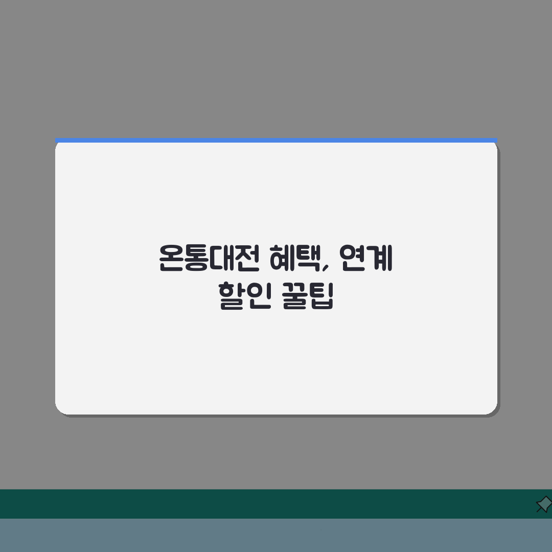 온통대전 체크카드 혜택 | 연계 체크카드 할인 완벽 활용법 추천!