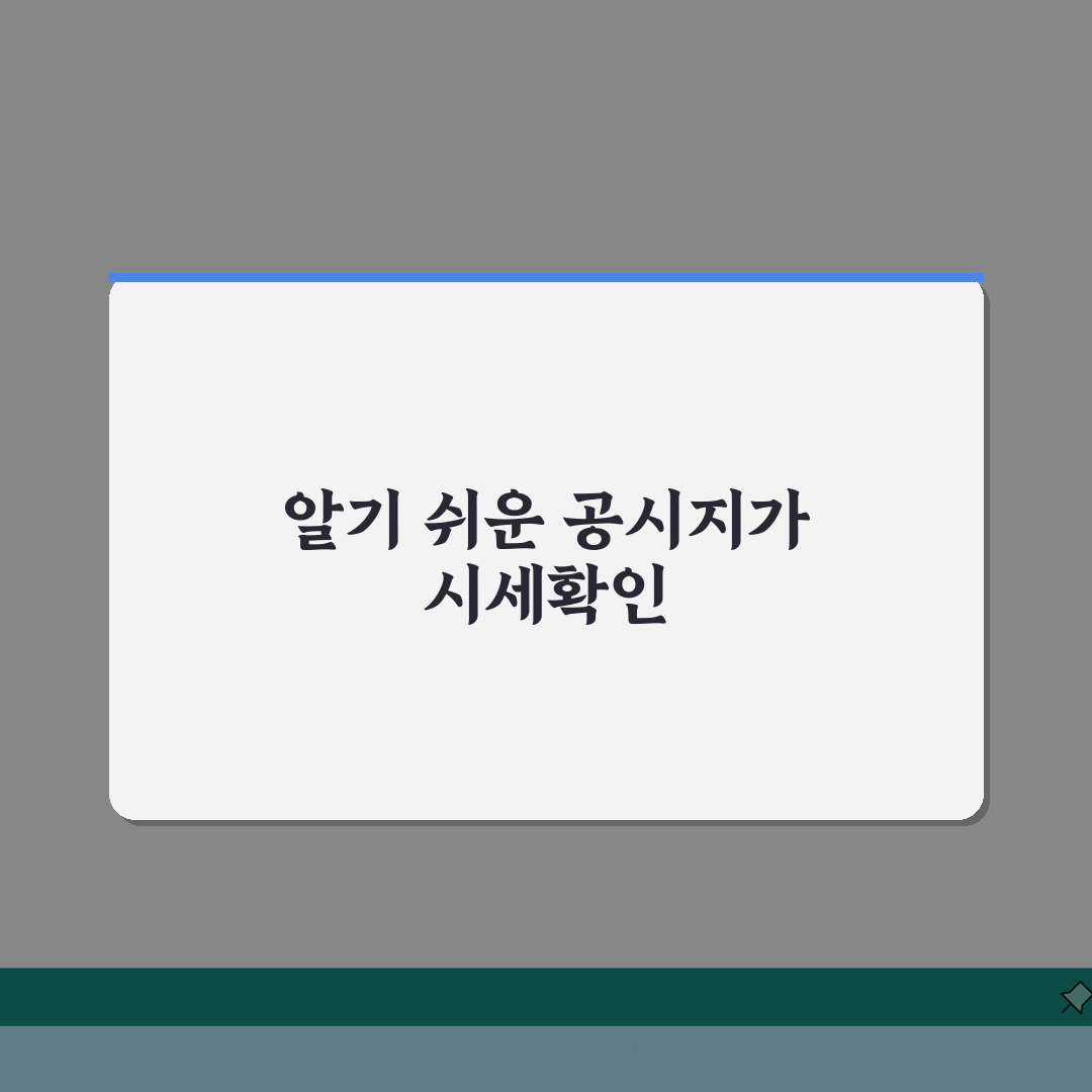 공시지가 조회사이트 활용 | 부동산 시세확인 노하우 추천!