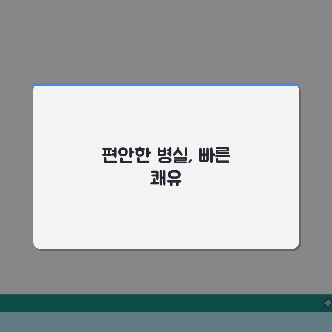한강성심병원 입원실 상세정보 | 병실종류, 시설, 보호자실 꿀팁 공유해요!