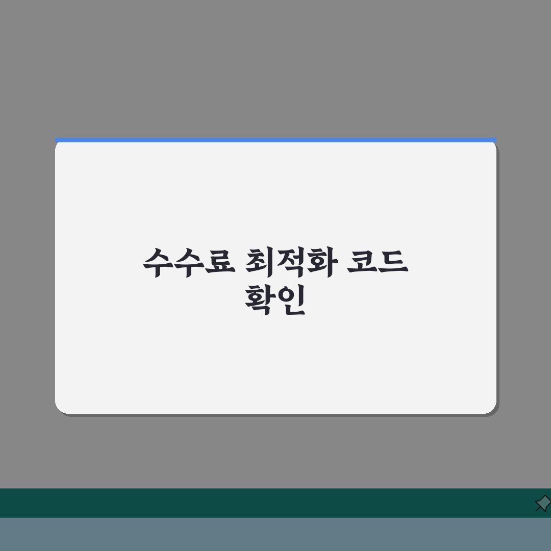 가맹점 업종 조회 활용 팁 | 수수료 최적화 코드 확인법, 꿀팁 공유해요!