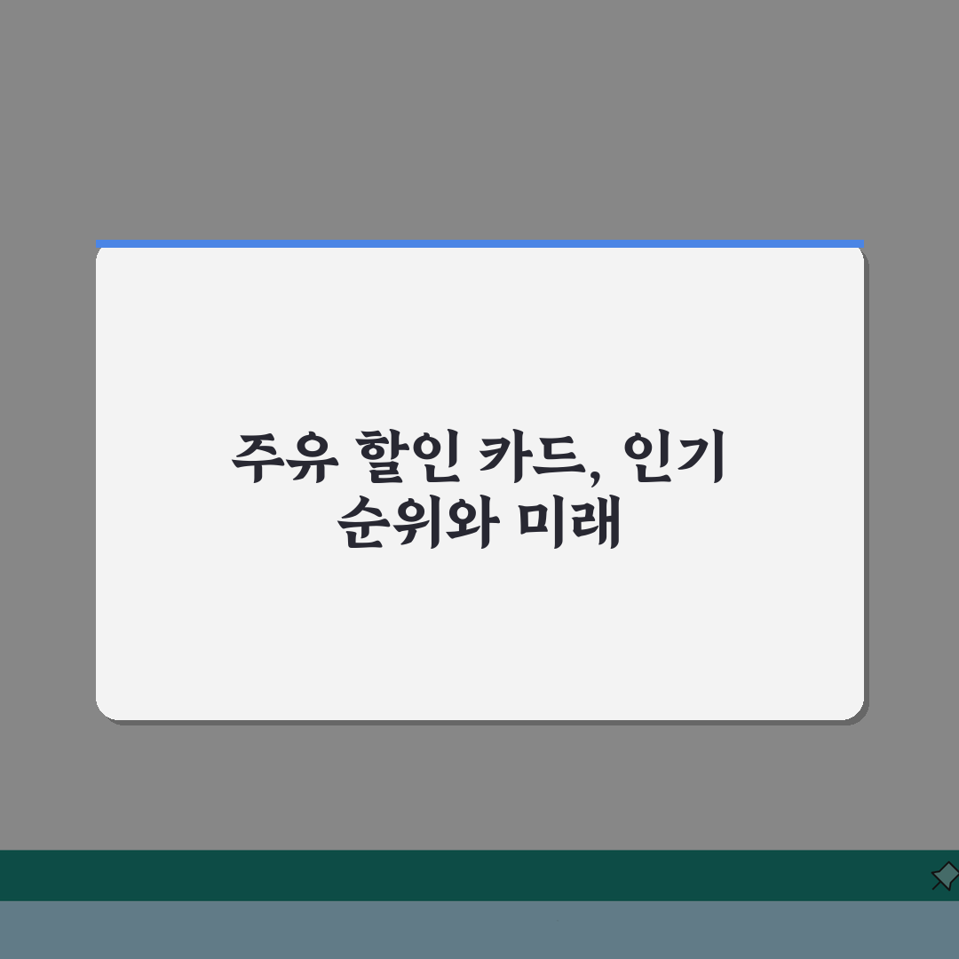 주유비 할인 카드 디시 인기순위 | 실사용자가 뽑은 유류비 절약 필수템 추천!