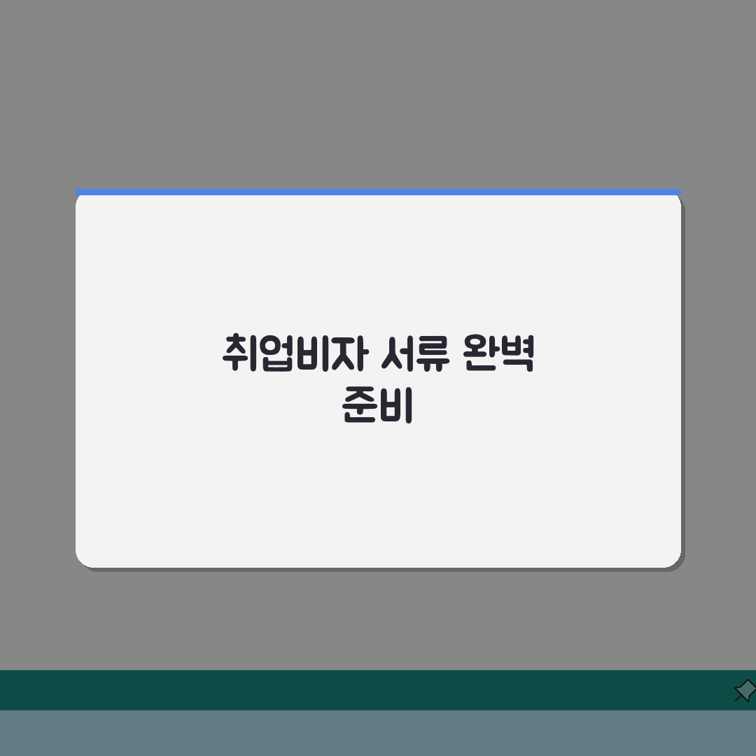 취업비자 신청서류 국가별 가이드 | 비자유형/체류목적별 증빙자료 준비 꿀팁 공유할게요!