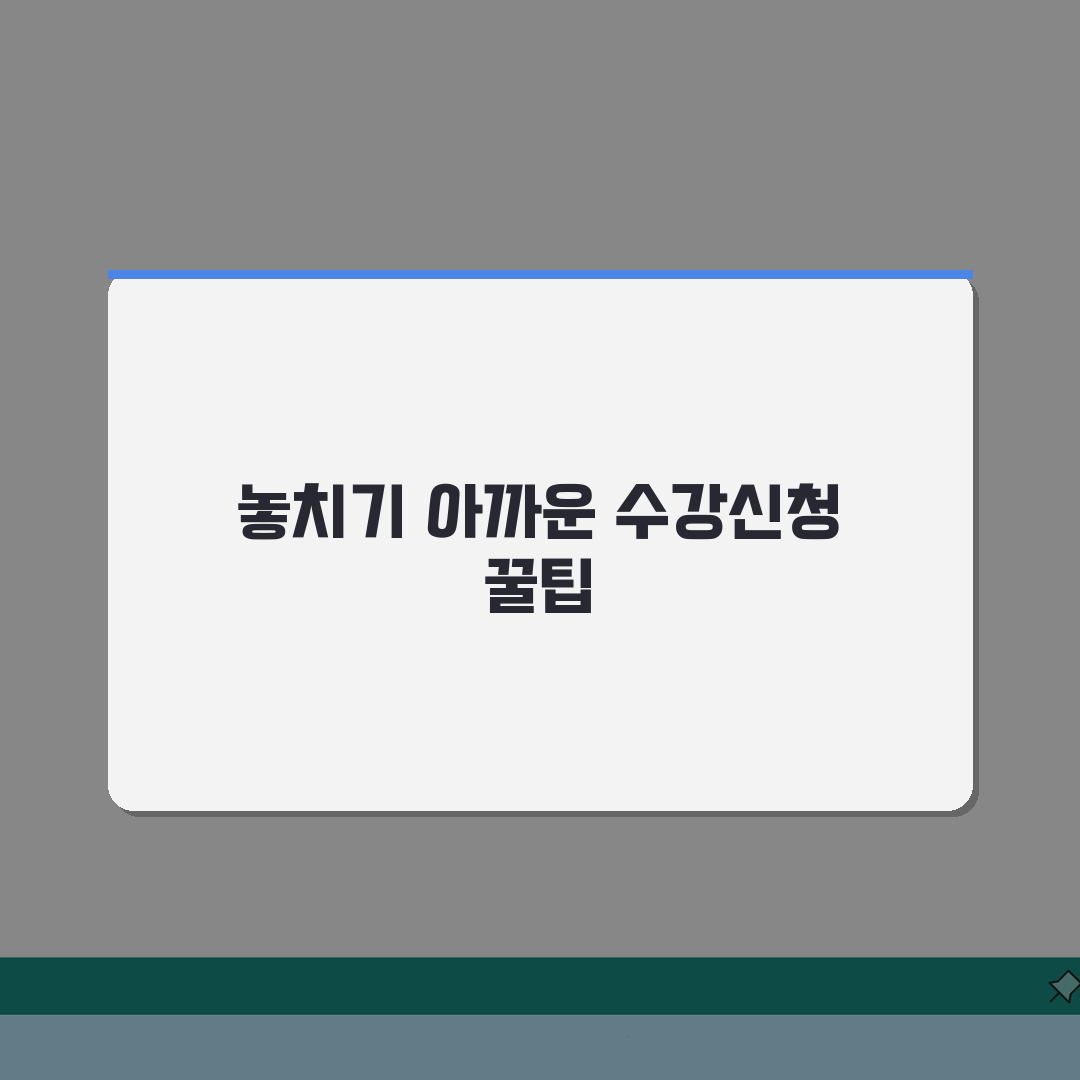수강신청 실패시 해결방안 | 정정기간 활용 + 수강희망원 제출 + 대체과목 꿀팁 공유할게요