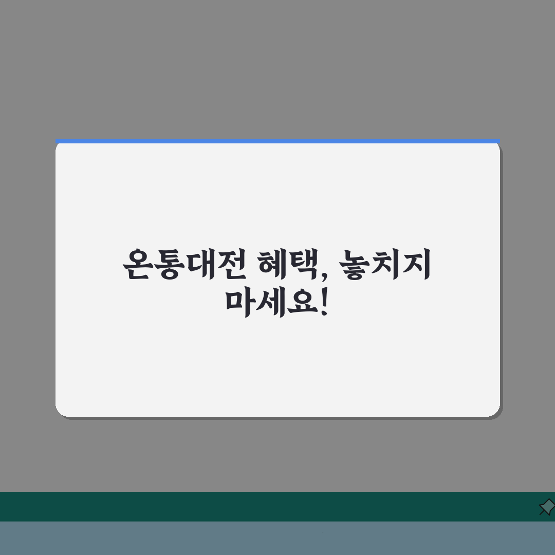 온통대전 체크카드 혜택 | 연계 체크카드 할인 완벽 활용법 추천!