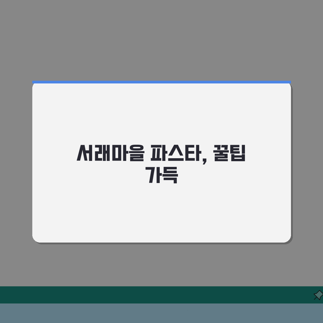 서래마을 파스타 맛집 추천 | 가격대, 시그니처메뉴 꿀팁 공유해요!