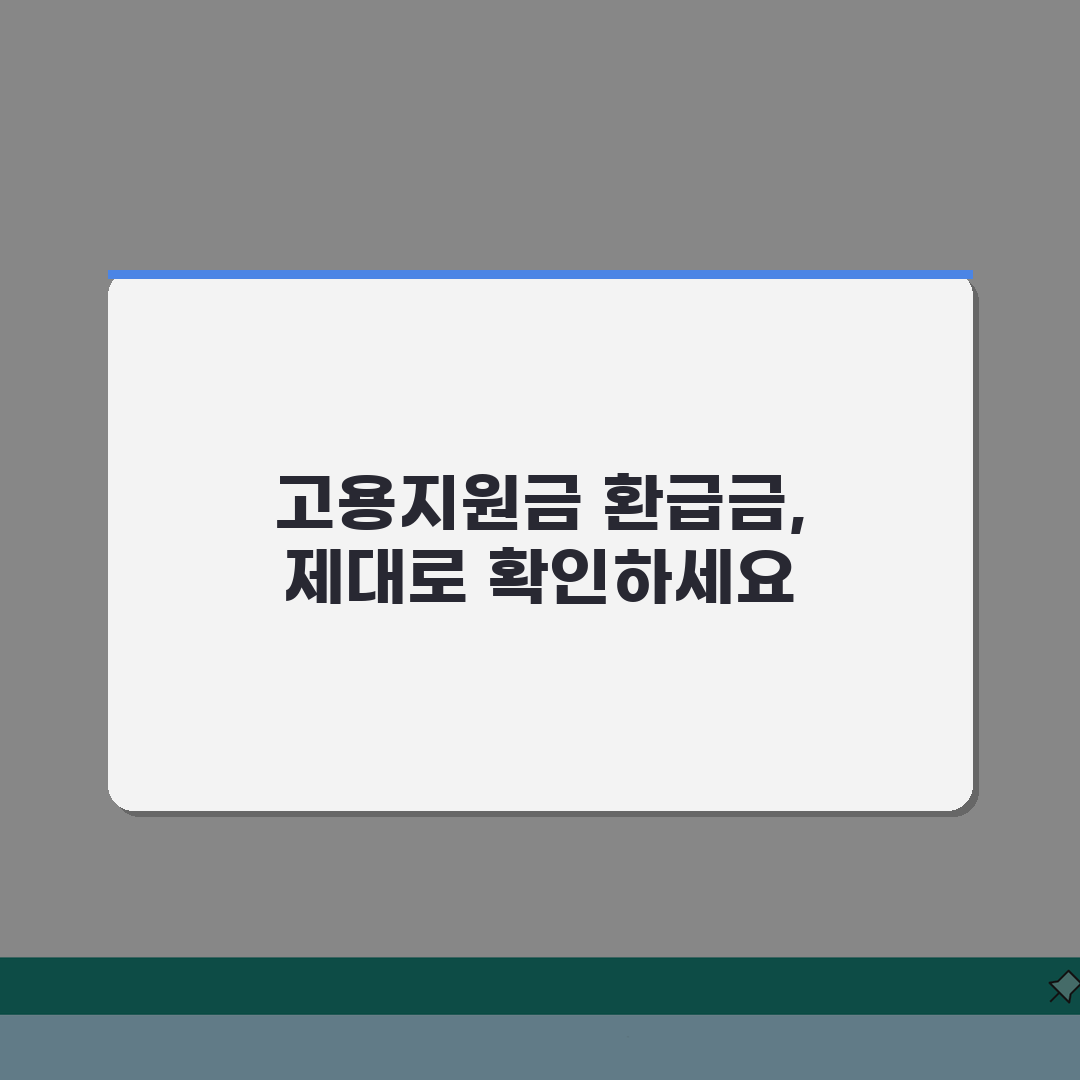 고용지원금 환급금 확인 | 고용보험 지원금 환급 조회방법 꿀팁 공유할게요!